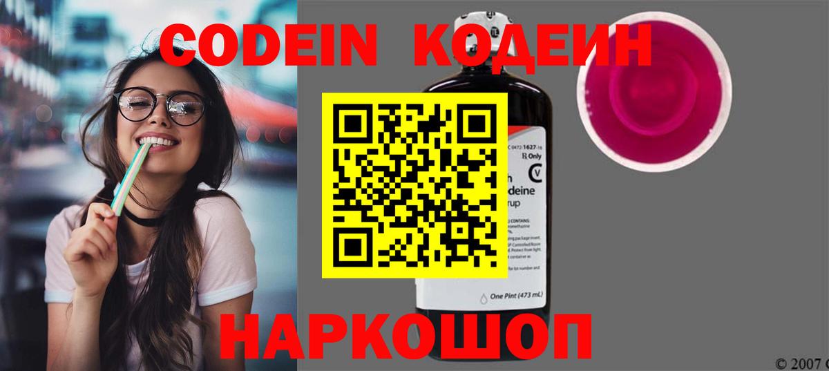 Новочебоксарск  Кодеиновый сироп Lean Purple Drank  Вход с VPN  Codein Purple Drank 